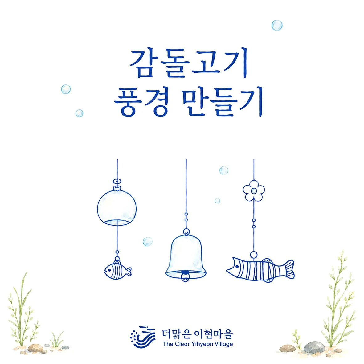 감돌고기 풍경 만들기 키트