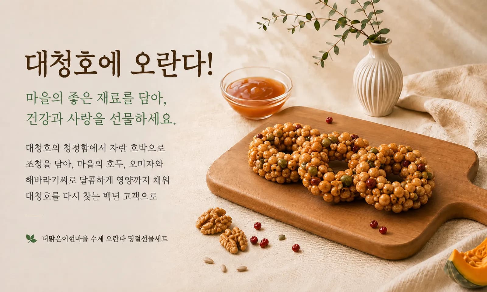 대청호에 오란다 — 호박조청과 호두·오미자·해바라기씨로 만든 수제 오란다