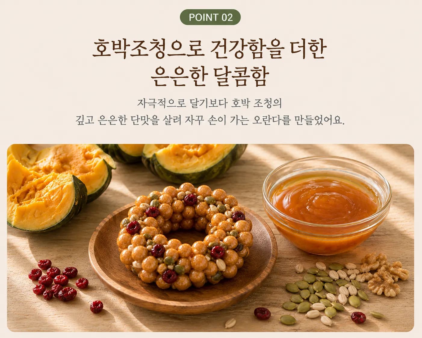 호박조청으로 은은한 단맛을 낸 오란다